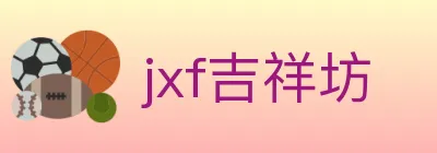 jxf吉祥坊 Logo